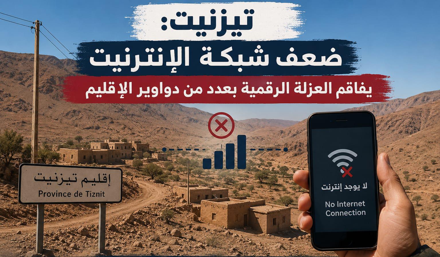 تيزنيت: ضعف شبكة الإنترنيت يفاقم العزلة الرقمية بعدد من دواوير الإقليم