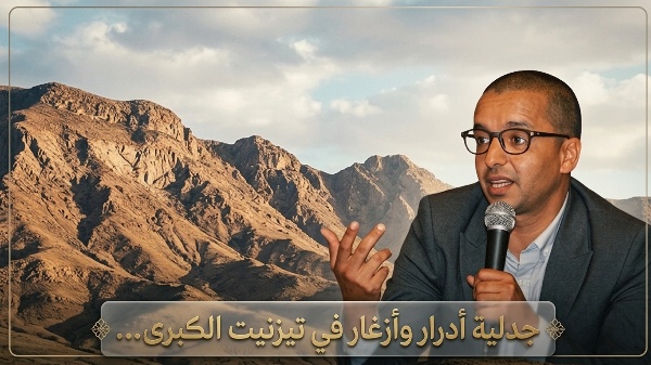جدلية أدرار وأزغار في تيزنيت الكبرى…