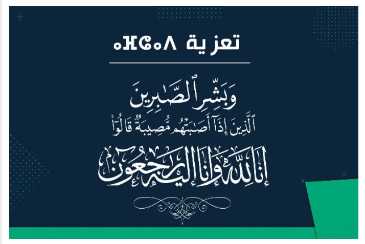 تيزنيت : تعزية و مواساة في وفاة والد المفتش التربوي “محمد السيك” و الأستاذ “عمار السيك”