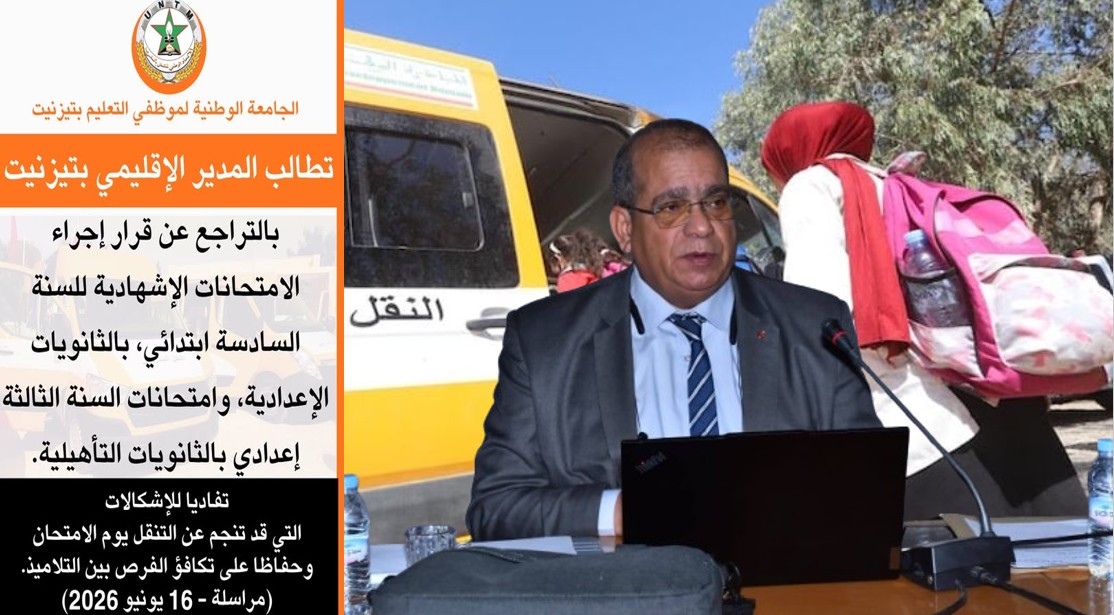 تيزنيت: الجامعة الوطنية لموظفي التعليم تطالب بمراجعة قرار إجراء امتحانات السادس ابتدائي بالإعداديات والثالثة إعدادي بالثانويات التأهيلية