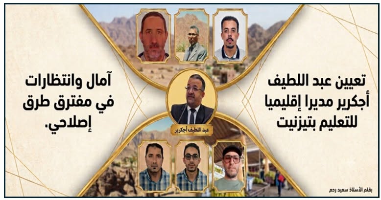 تعيين عبد اللطيف أجكرير مديرا إقليميا للتعليم بتيزنيت.. آمال وانتظارات في مفترق طرق إصلاحي.