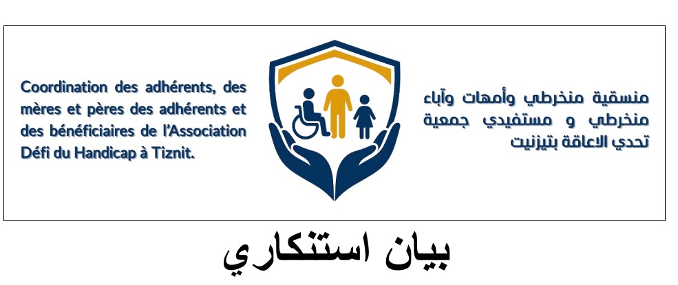 تيزنيت: منسقية آباء وأولياء “جمعية تحدي الإعاقة” تتهم المكتب المسير بالتحايل وتطالب بفتح تحقيق مالي