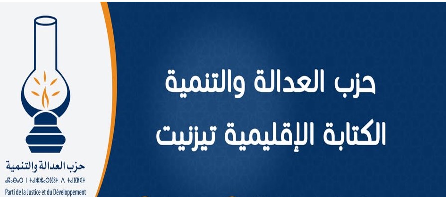 تيزنيت: “العدالة والتنمية” يتهم رؤساء جماعات باستغلال المال العام و الدعاية الانتخابية المبكرة