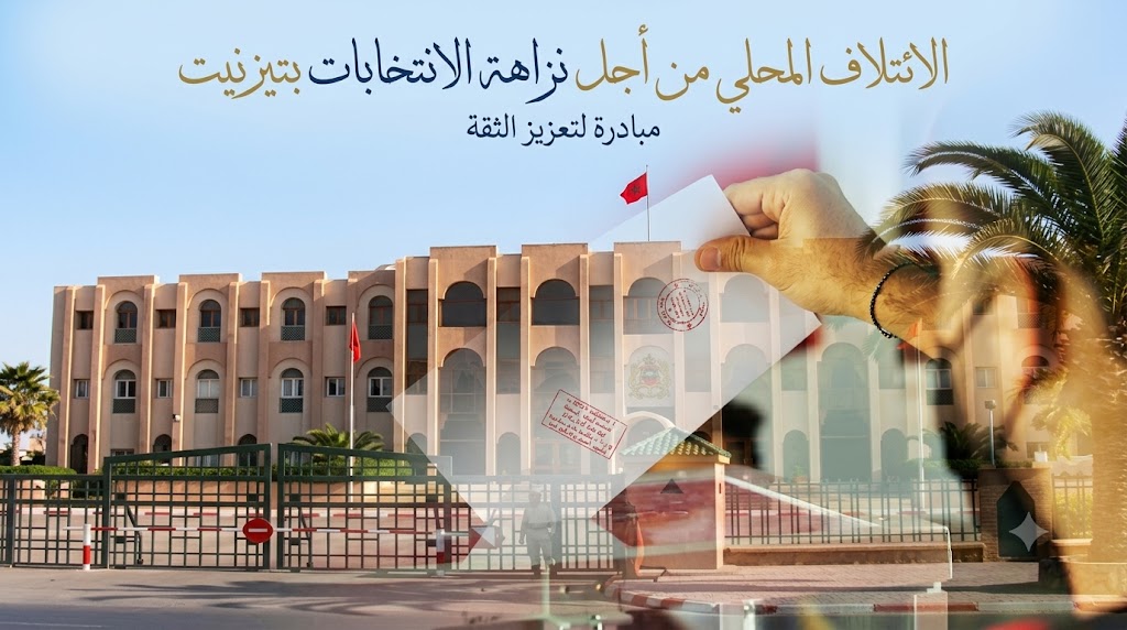 الائتلاف المحلي من أجل نزاهة الانتخابات بتيزنيت: مبادرة لتعزيز الثقة في الاستحقاق التشريعي.