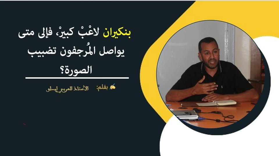 بنكيران لاعْبْ كبيرْ، فإلى متى يواصل المُرجفون تضبيب الصورة؟