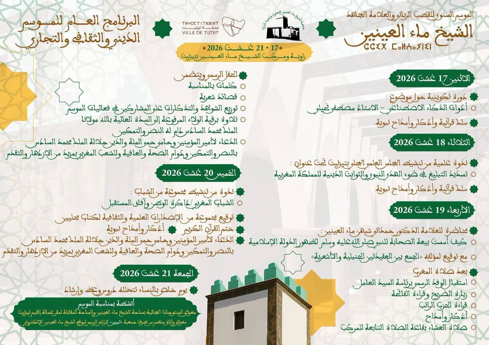 تزنيت تحتضن فعاليات الموسم السنوي للقطب الرباني العلامة المجاهد الشيخ ماء العينين لسنة 2026