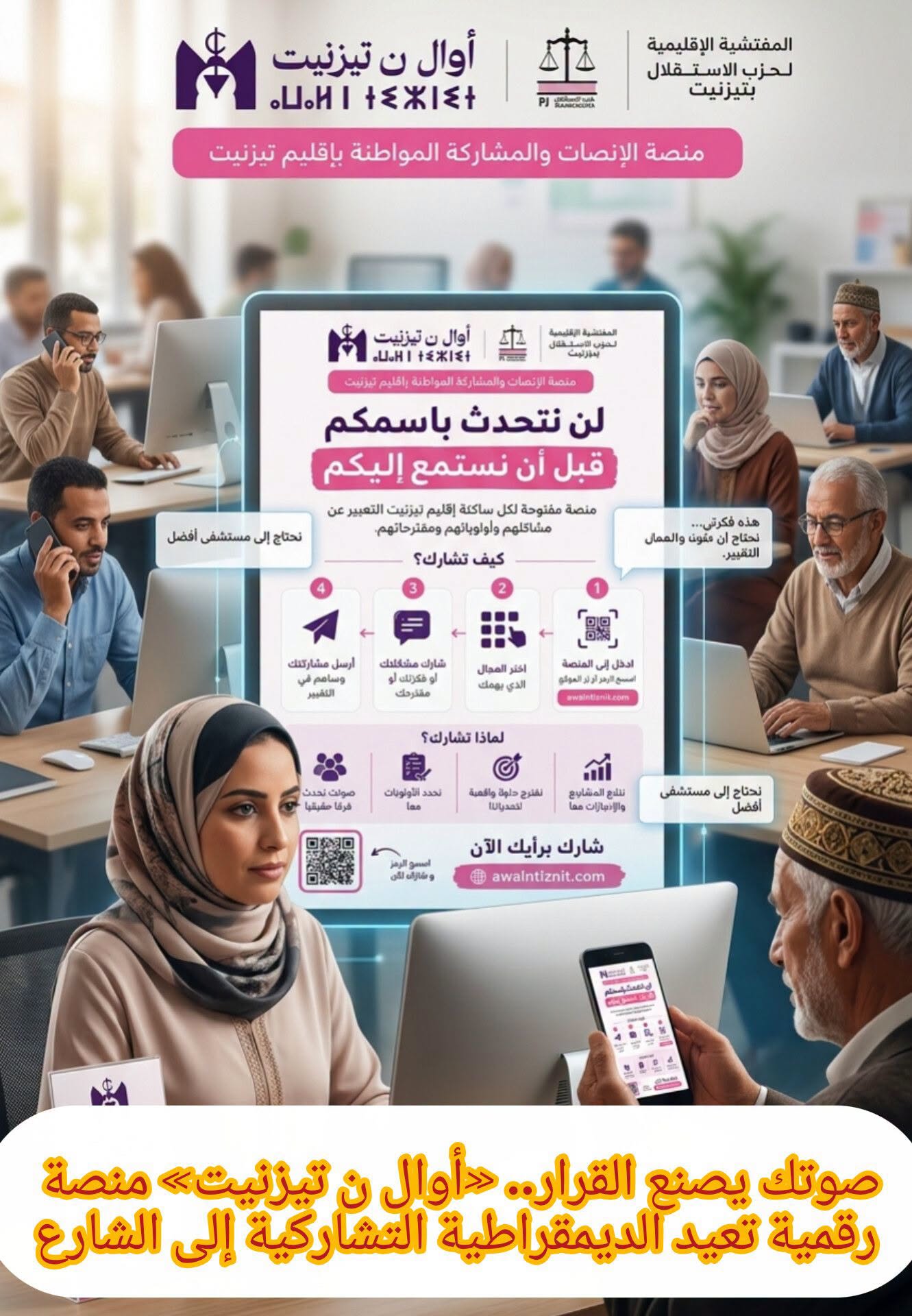 «لن نتحدث باسمكم قبل أن نستمع إليكم».. منصة رقمية تفتح باب التغيير لساكنة تيزنيت