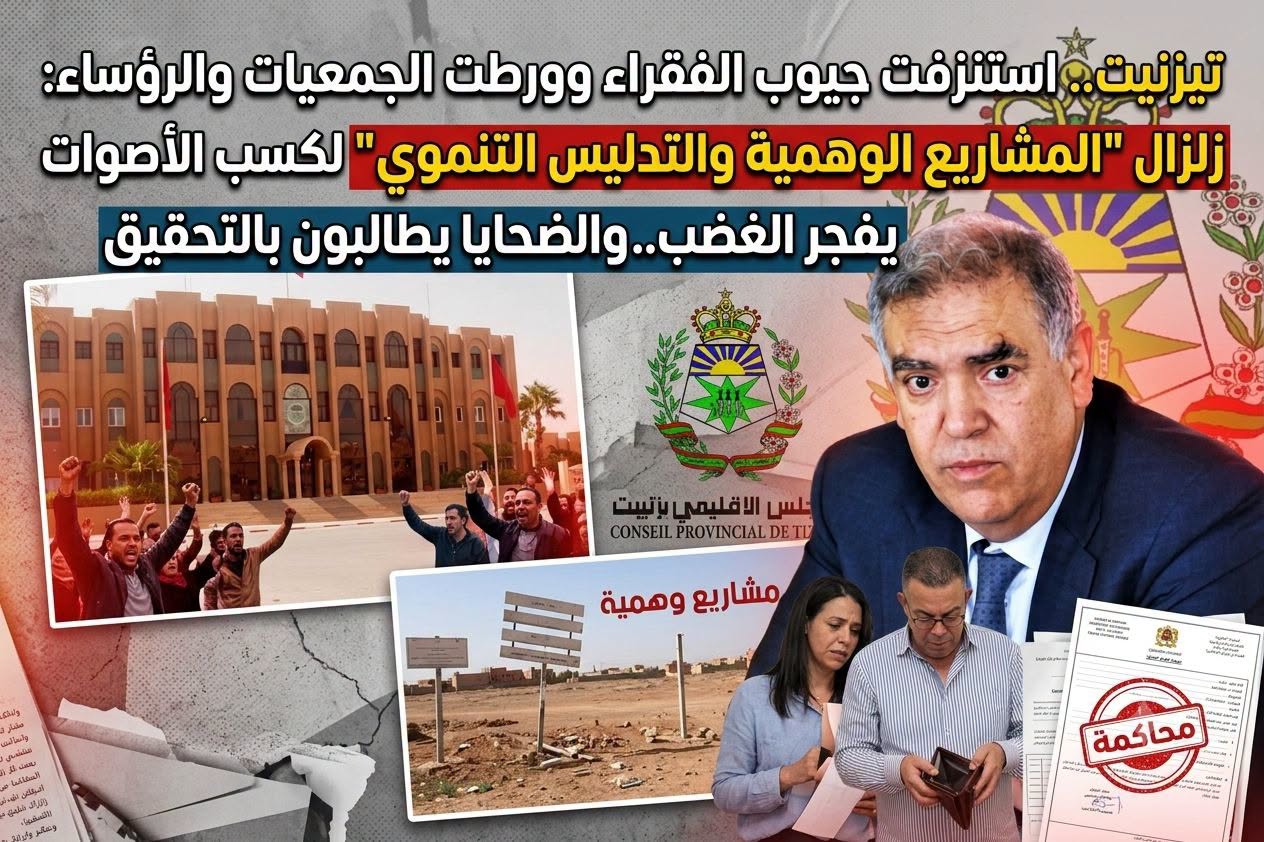 تيزنيت:استنزفت جيوب الفقراء وورطت الجمعيات والرؤساء: زلزال “المشاريع الوهمية والتدليس التنموي” لكسب الأصوات يفجر الغضب.. والضحايا يطالبون بالتحقيق