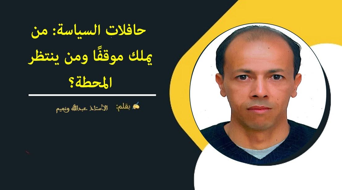 حافلات السياسة: من يملك موقفًا ومن ينتظر المحطة؟