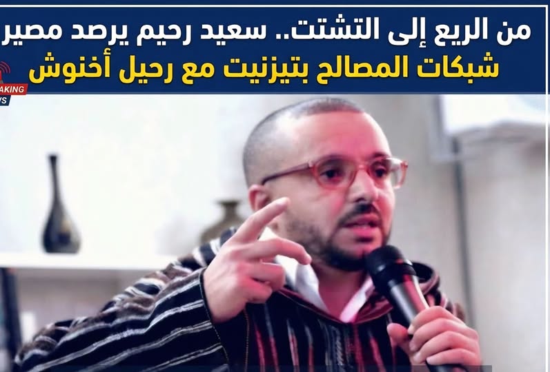 تيزنيت كعينة للميكرو_سياسة: حين تتهاوى قواعد الريع برحيل النفوذ الحكومي.