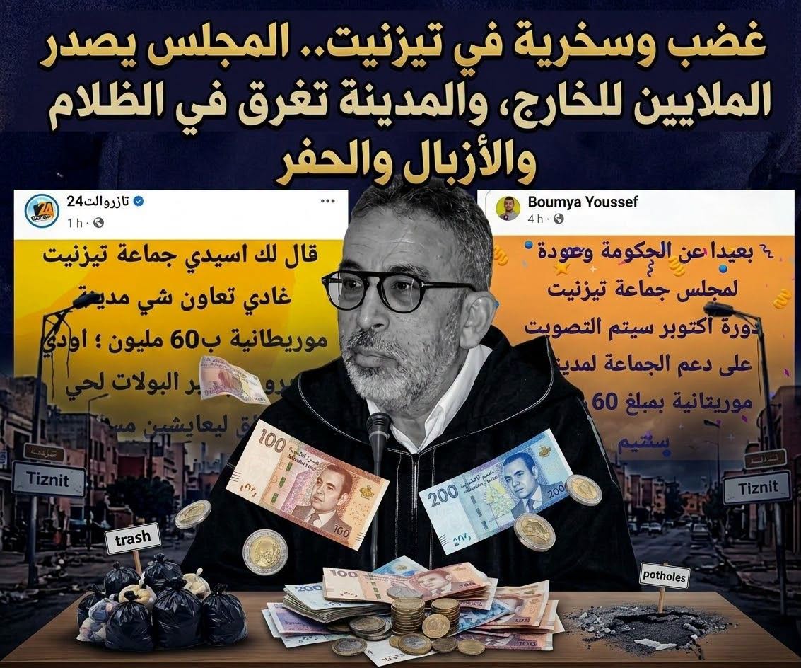 غضب وسخرية في تيزنيت.. المجلس يصدر الملايين للخارج والمدينة تغرق في الظلام والأزبال والحفر