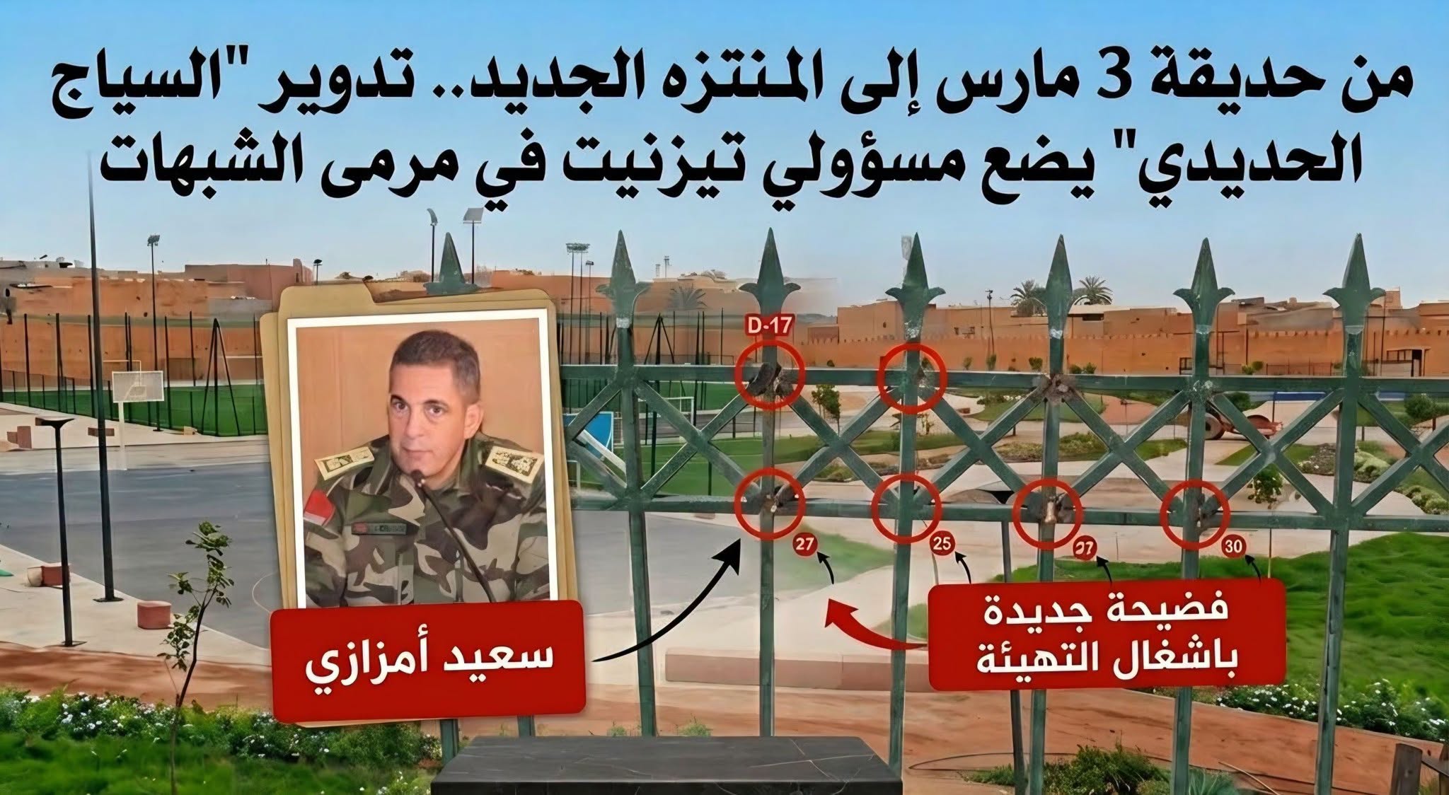 تيزنيت: فضيحة جديدة/من حديقة 3 مارس إلى المنتزه الجديد: “تدوير” السياج الحديدي يضع مسؤولي المدينة في مرمى الشبهات