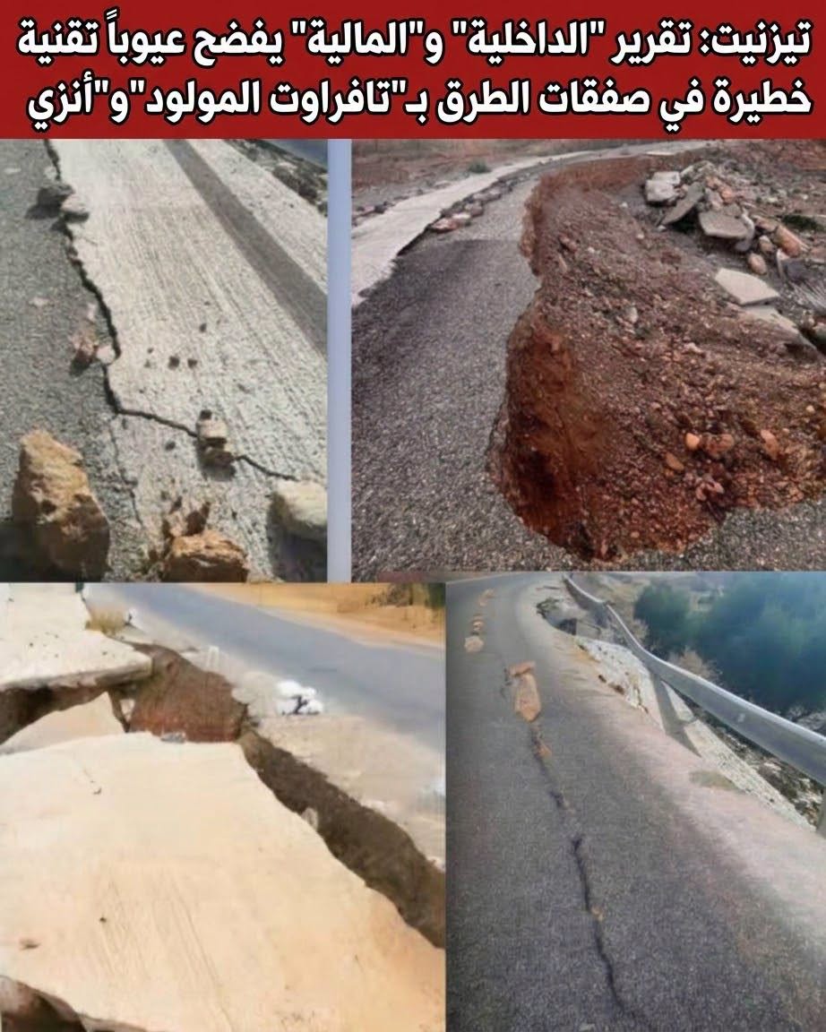 تيزنيت: تقرير “الداخلية” و”المالية” يفضح عيوباً تقنية خطيرة في صفقات الطرق بـ”تافراوت المولود” و”انزي”