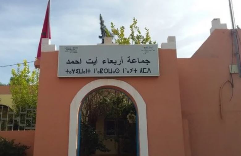 تيزنيت: انتخاب بوجمعة فرموز رئيس جمعية أسدرم على رأس اتحاد جمعيات المجتمع المدني بجماعة أربعاء أيت أحمد